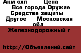 Акм схп 7 62 › Цена ­ 35 000 - Все города Оружие. Средства защиты » Другое   . Московская обл.,Железнодорожный г.